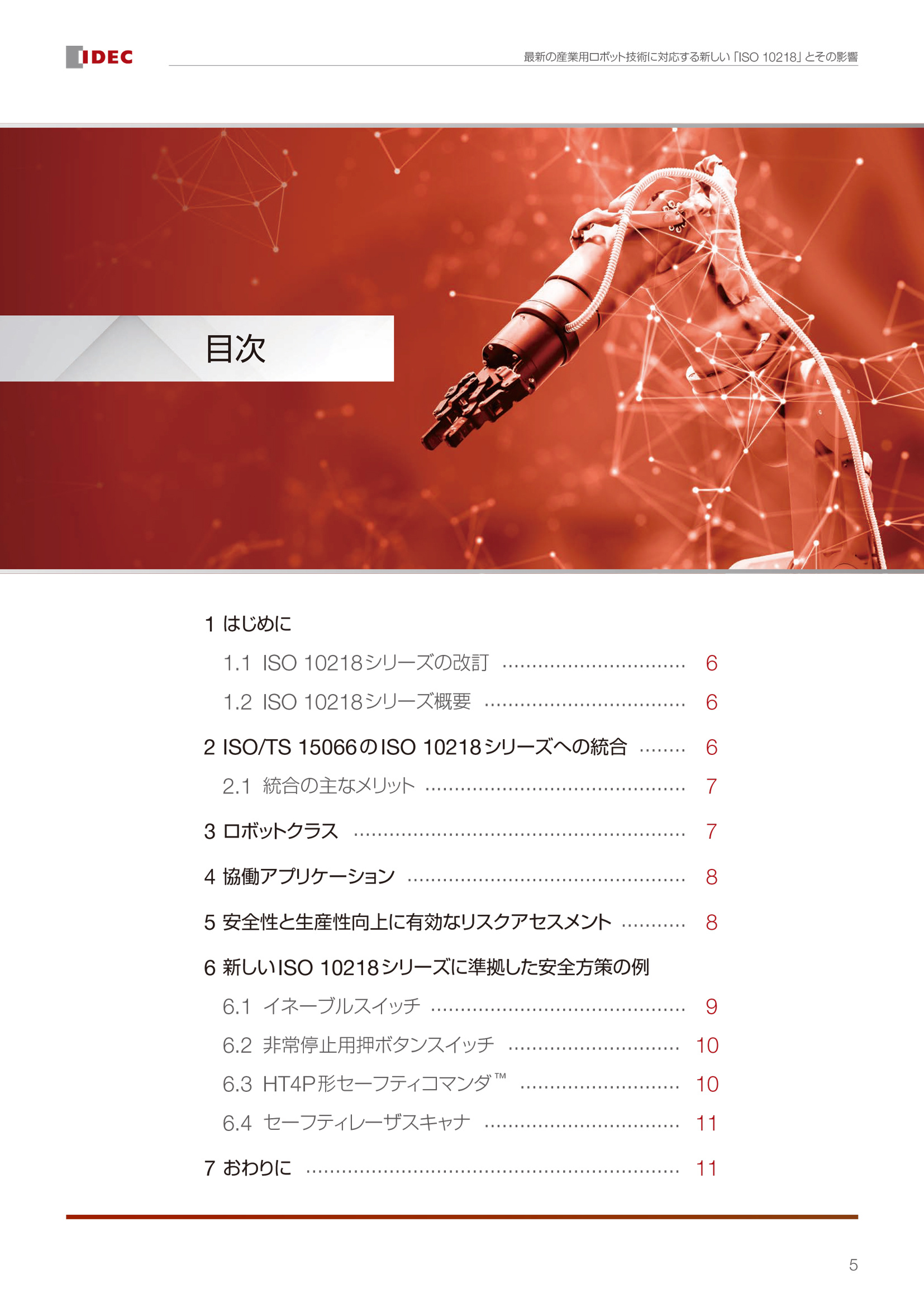 最新の産業用ロボット技術に対応する新しい「ISO 10218」とその影響